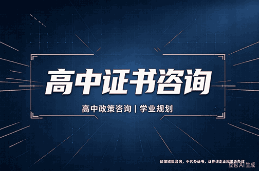 办理高中毕业生证为什么说必须走正规流程？这份实操指南讲透了