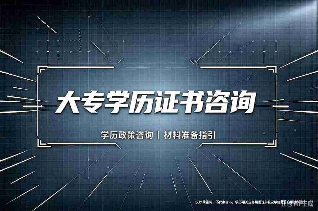大专证书定制背后的技术真相，多数人不知道的防伪漏洞